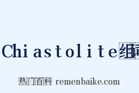 Chiastolite组词是什么意思的图片
